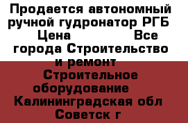 Продается автономный ручной гудронатор РГБ-1 › Цена ­ 108 000 - Все города Строительство и ремонт » Строительное оборудование   . Калининградская обл.,Советск г.